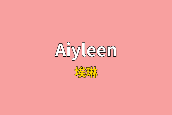 Aiyleen英文名
