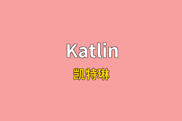 Katlin英文名