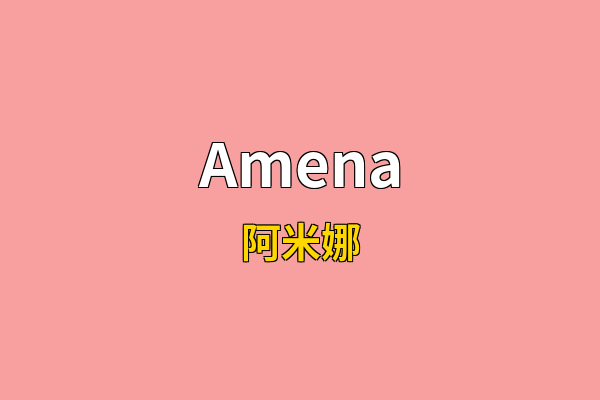 Amena英文名