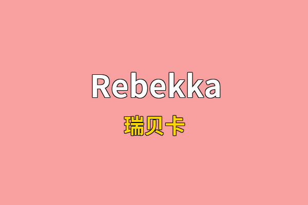 Rebekka英文名