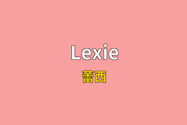 Lexie英文名