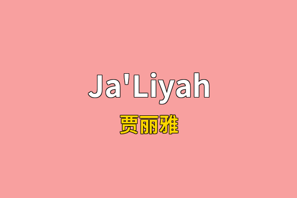 Ja'Liyah英文名