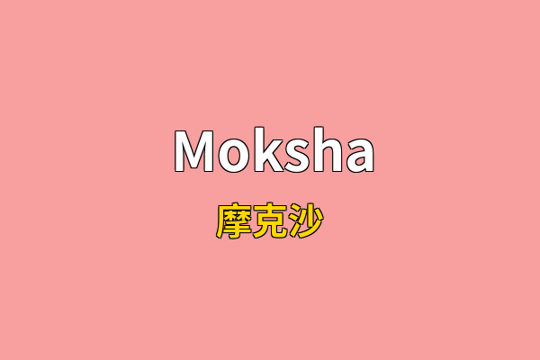 Moksha英文名