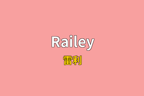 Railey英文名