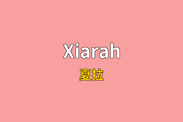 Xiarah英文名
