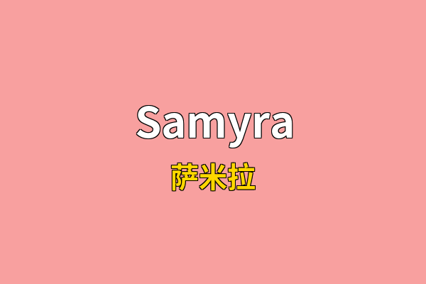 Samyra英文名