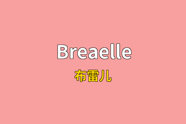 Breaelle英文名