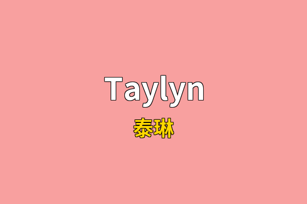 Taylyn英文名