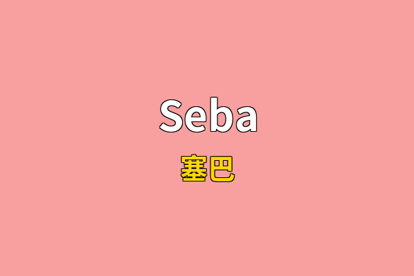 Seba英文名