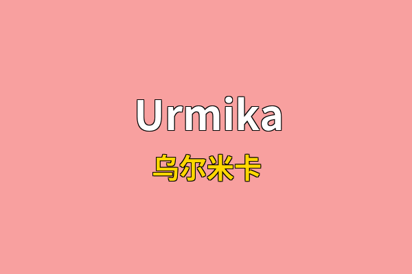 Urmika英文名