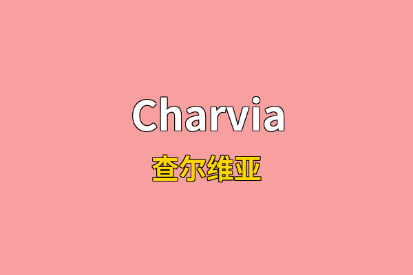 Charvia英文名