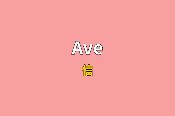 Ave英文名