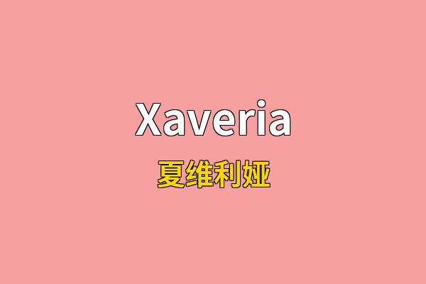 Xaveria英文名