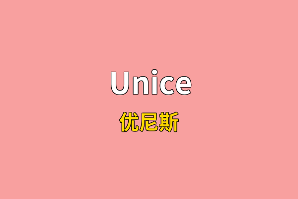 Unice英文名