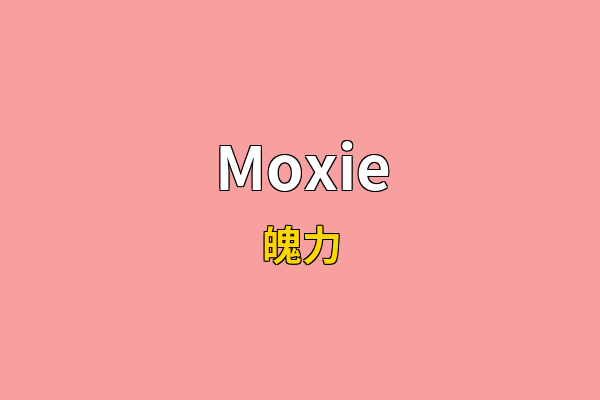 Moxie英文名