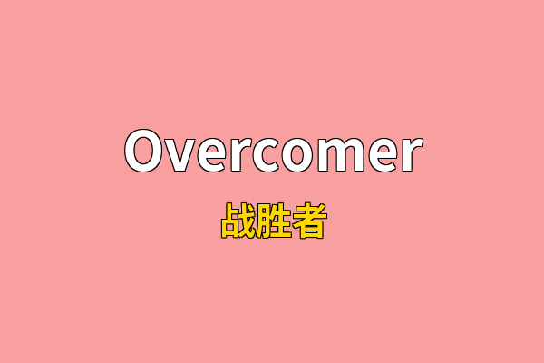 Overcomer英文名