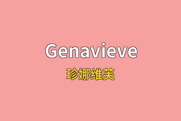 Genavieve英文名