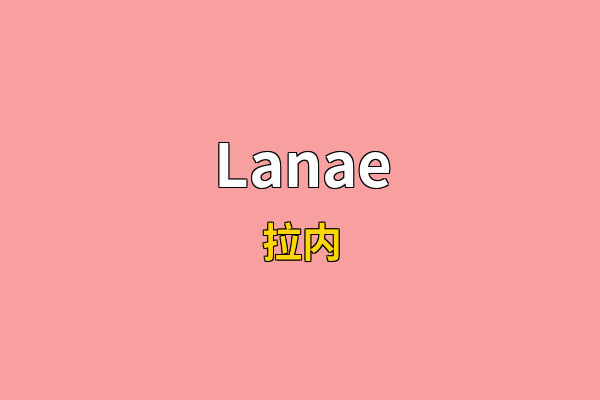 Lanae英文名