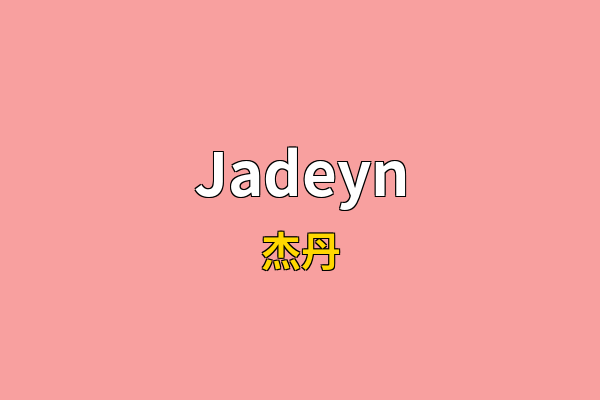 Jadeyn英文名