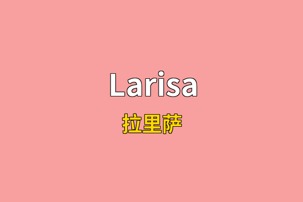 Larisa英文名