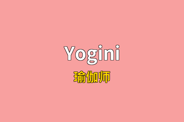 Yogini英文名