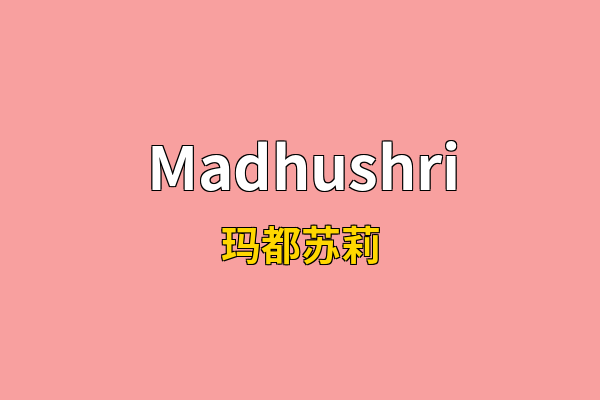 Madhushri英文名