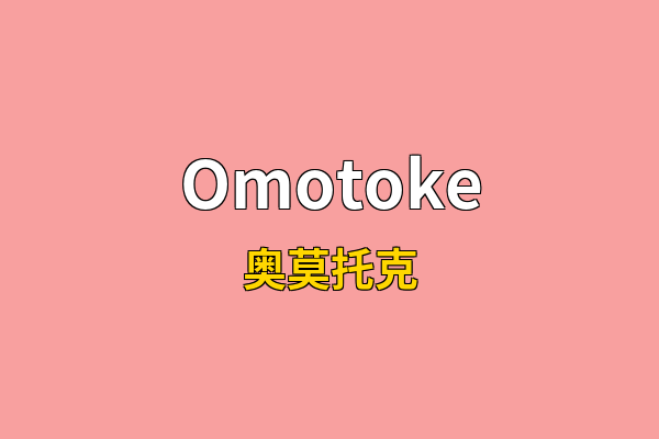 Omotoke英文名