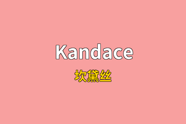 Kandace英文名