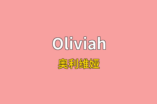 Oliviah英文名