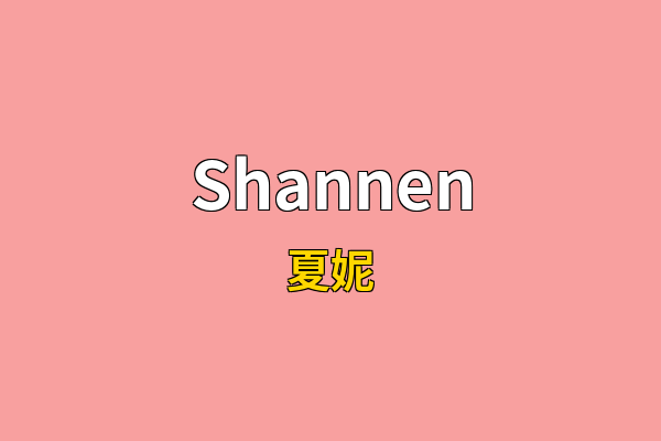 Shannen英文名
