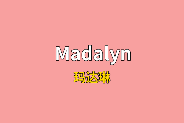 Madalyn英文名