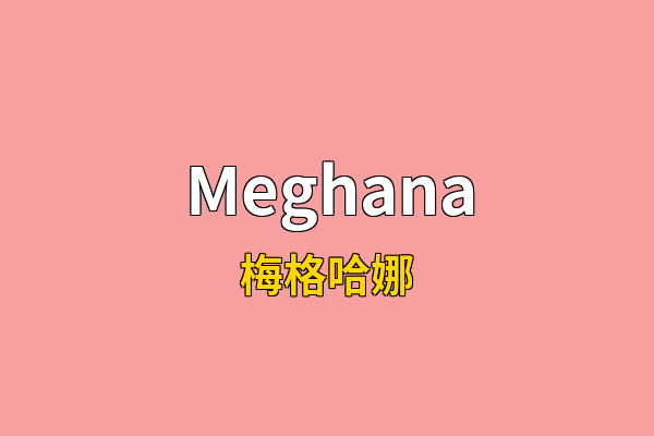 Meghana英文名