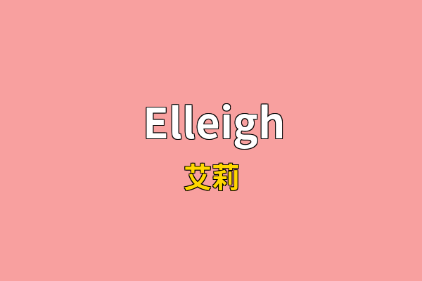 Elleigh英文名
