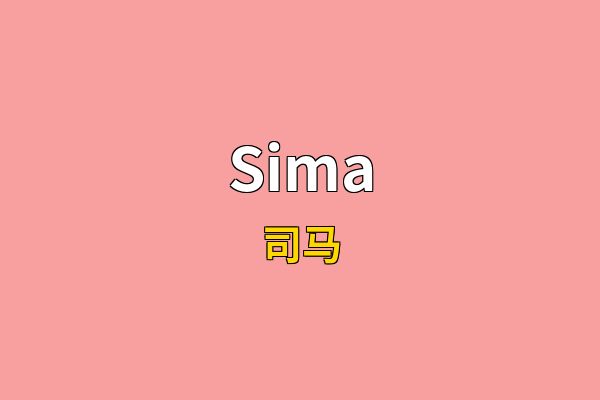 Sima英文名