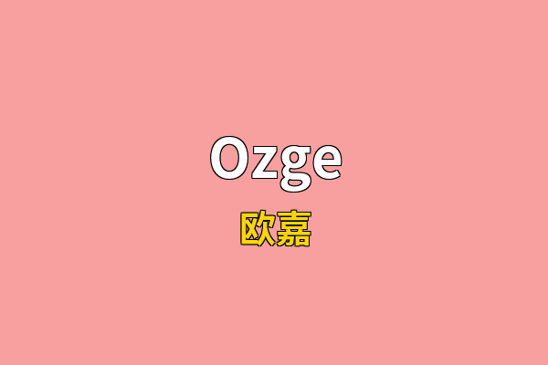 Ozge英文名