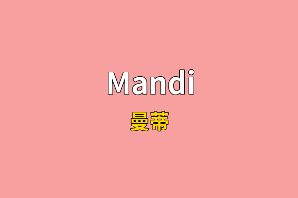 Mandi英文名