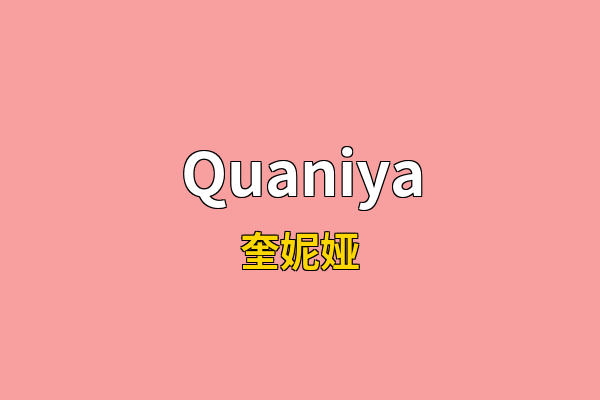 Quaniya英文名