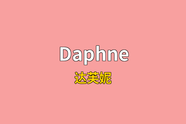 Daphne英文名