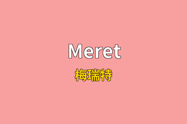 Meret英文名