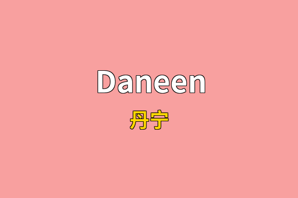 Daneen英文名