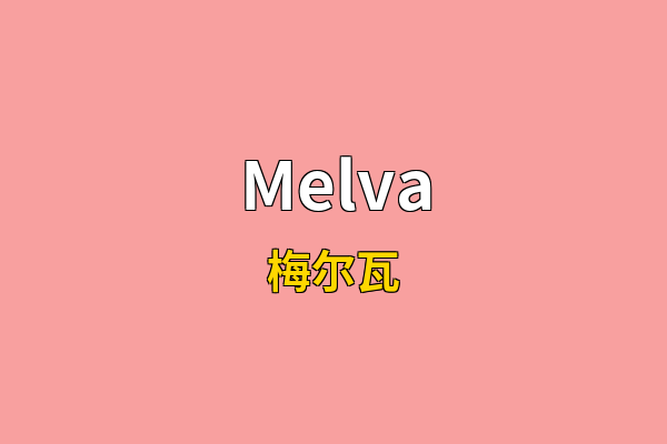 Melva英文名