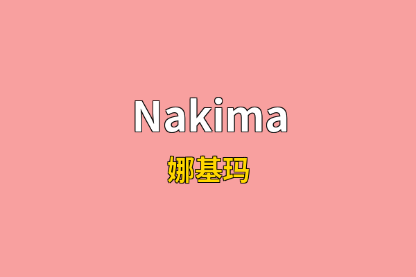 Nakima英文名