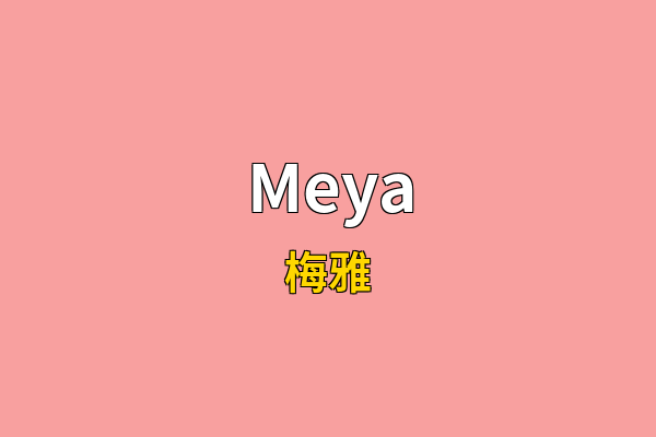Meya英文名