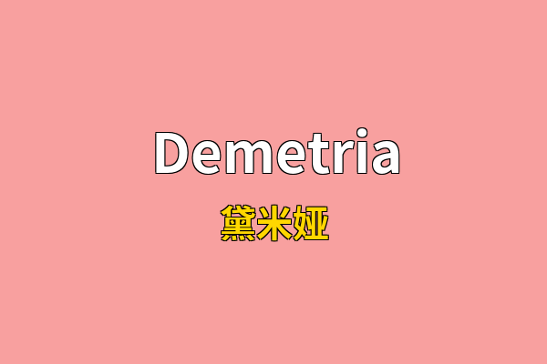 Demetria英文名