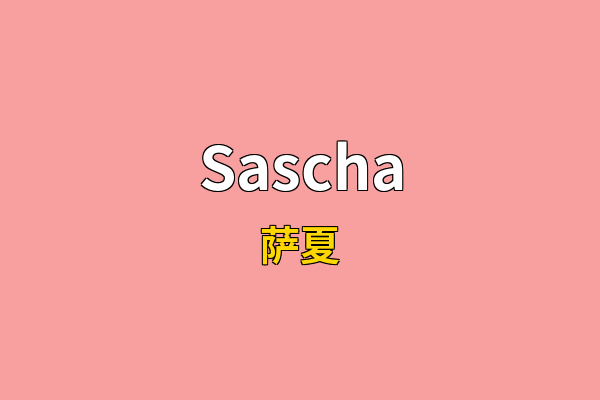 Sascha英文名