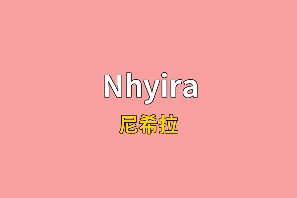 Nhyira英文名
