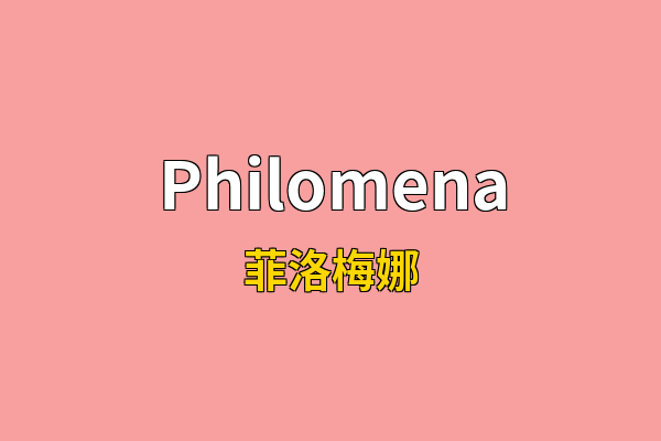 Philomena英文名