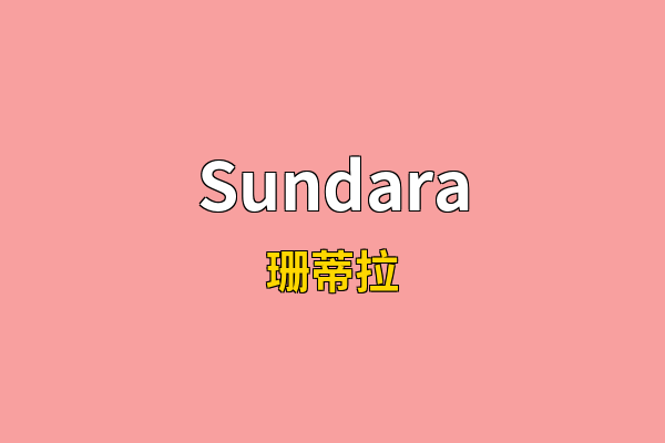 Sundara英文名