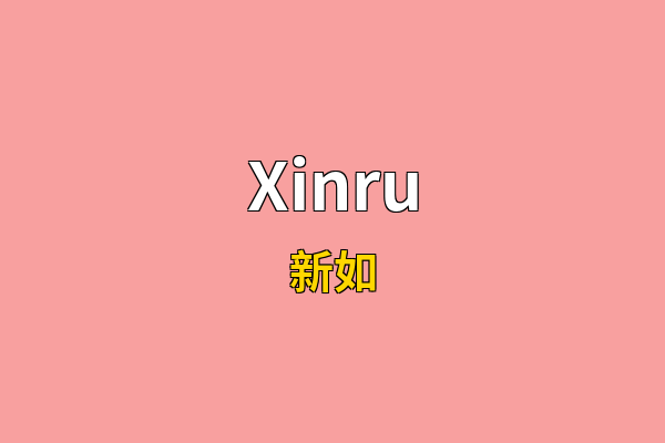Xinru英文名