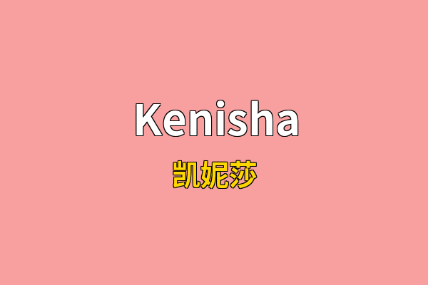 Kenisha英文名